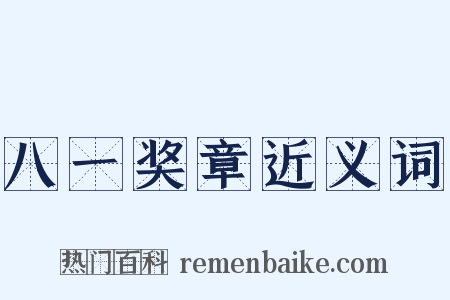 八一奖章近义词是什么意思的图片